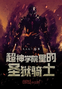 從超神學院開始的圣域之主