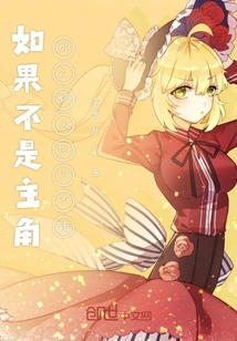 如果不是主角那么路人也許不錯
