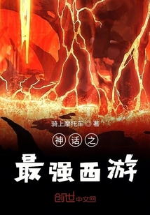 神話之最強(qiáng)西游