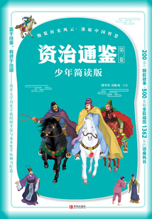 資治通鑒·少年簡讀版·第二卷