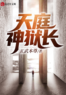 天庭神獄長