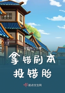 拿错剧本投错胎在线阅读