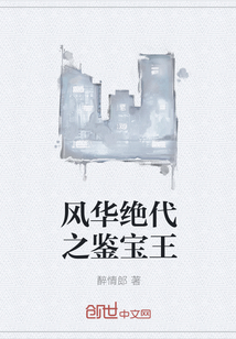 風華絕代之鑒寶王