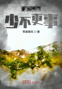 當時年少不更事