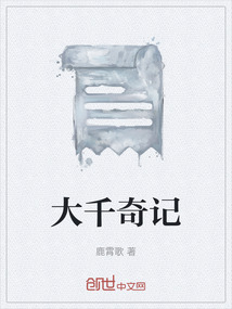 大千奇記