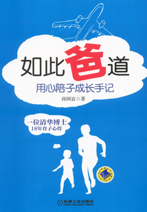 如此“爸”道：用心陪子成長手記