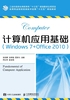 计算机应用基础（Windows 7+Office 2010）