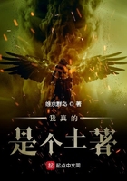 我真的是個土著在線閱讀