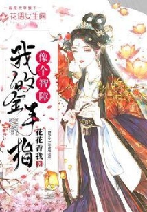 我的金手指像個智障