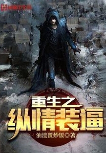 重生之縱情裝逼