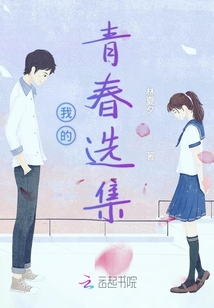 我的青春選集
