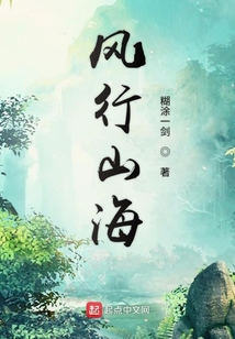 風(fēng)行山海