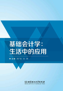 基礎會計學：生活中的應用