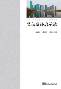 义乌奇迹启示录