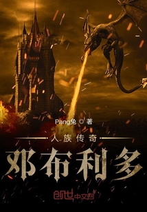 人族傳奇鄧布利多