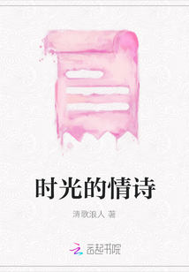 時光的情詩