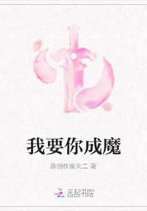 我要你成魔
