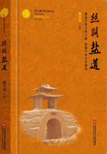 絲路鹽道