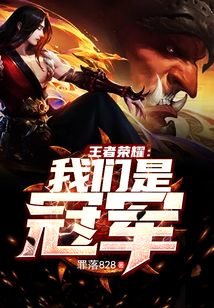 王者荣耀：我们是冠军