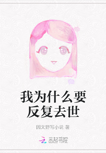 我為什么要反復去世