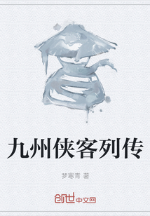 九州俠客列傳