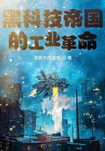 黑科技帝國的工業革命