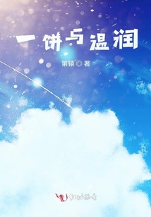 一餅與溫潤