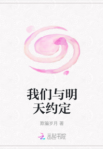 我们与明天约定