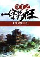 重生之一字并肩王在線閱讀