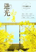 逆光初夏在線閱讀