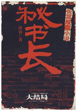 秘书长（大结局） 封面