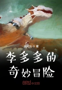 Li Duoduo's Bizarre Adventure