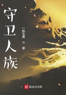 守衛人族