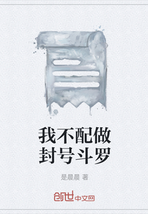 我不配做封號斗羅