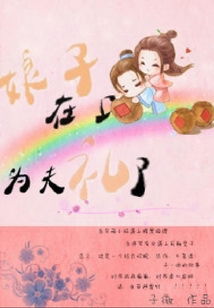 娘子在上，為夫有禮了
