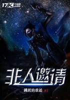 非人邀請在線閱讀