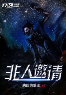非人邀請