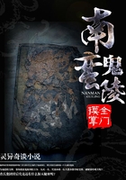 南蠻鬼陵在線閱讀