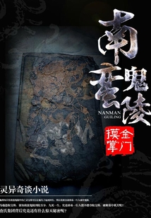 南蠻鬼陵