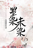墨染未染在线阅读