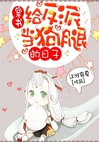 穿书:给反派当狗腿的日子在线阅读