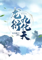龙衍九化天在线阅读