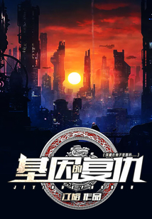 基因的复仇