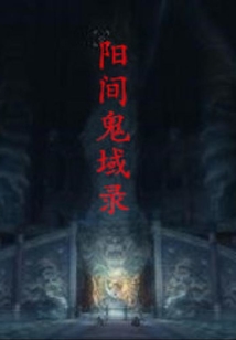 陽間鬼域錄