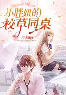 小胖妞的校草同桌
