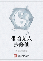帶著某人去修仙在線閱讀