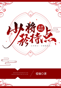 末世種田:少將矜持點(diǎn)