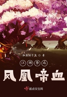 江湖祭之鳳凰啼血