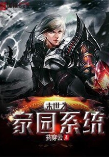 末世之家園系統