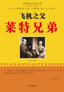 飞机之父莱特兄弟 封面